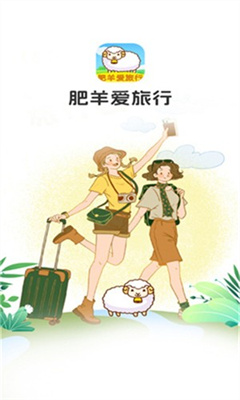 肥羊爱旅行红包版截图3