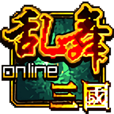 亂舞三國Online安卓版