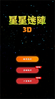 星星迷阵3D手机版游戏下载-星星迷阵3D安卓版下载v1.5图1