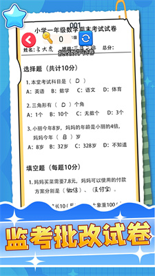 监考批改试卷游戏手机版下载-监考批改试卷安卓版下载v1.0图3