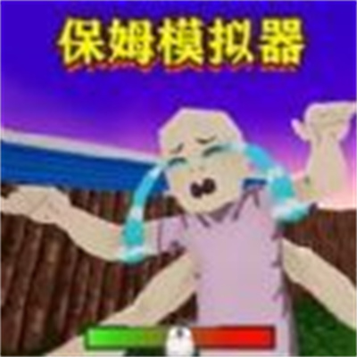 宝宝恶搞大战官方版