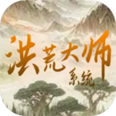 洪荒大师系统正版