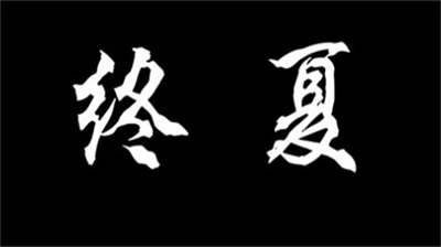 終夏手機(jī)版截圖1