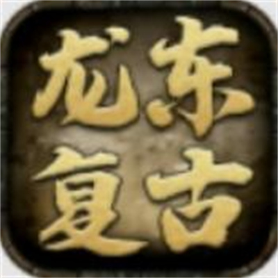 龍東復(fù)古官方版