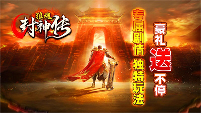 狼魂封神传官方版截图3