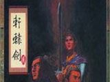 轩辕剑2 中文版