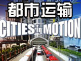 都市运输v1.0.0.22全12DLC 中文版