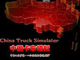 中国卡车模拟中文版