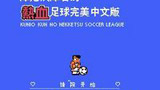 热血足球3 中文版