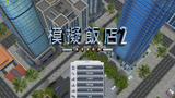 模拟饭店2 中文版