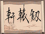 轩辕剑1 中文版