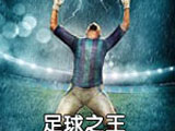 足球之王 中文版