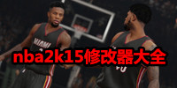 nba2k15修改器