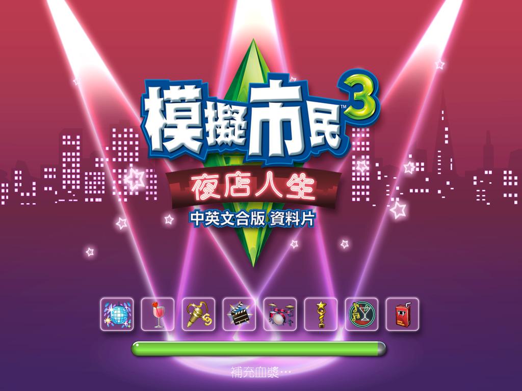 模拟人生3深夜狂欢下载_模拟人生3深夜狂欢中文版单机游戏下载图1