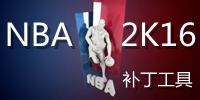 NBA2K16补丁工具