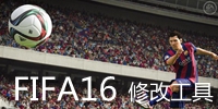 FIFA16修改器合集