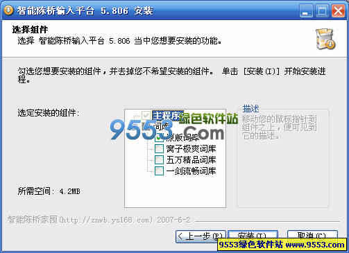 智能陈桥五笔 V5.807 |全面支持GB18030国家标准的五笔输入法|简体中文纯净版  