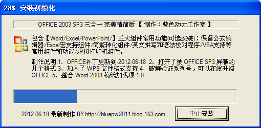 OFFICE 2003 SP3 三合一精简版 2012.06 蓝色动力作品