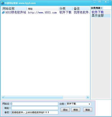 华捷网址管家 v1.1 绿色版