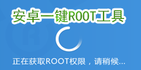 一键root工具