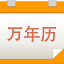九视中华万年历 v1.5.0.0 官方安装版