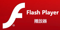 flash播放器