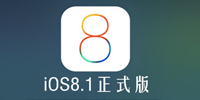 ios8.1固件下载