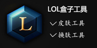 lol盒子