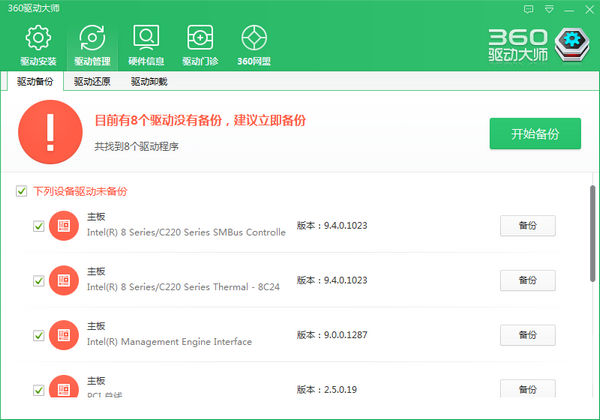 360驱动大师网盟版驱动管理界面
