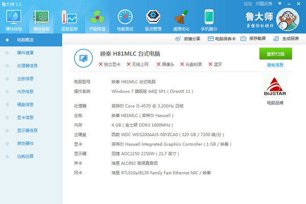 鲁大师2015硬件检测界面