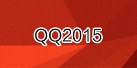 qq2015