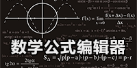 数学公式编辑器