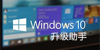 win10升级助手