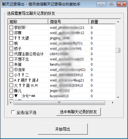 楼月微信聊天记录导出恢复助手