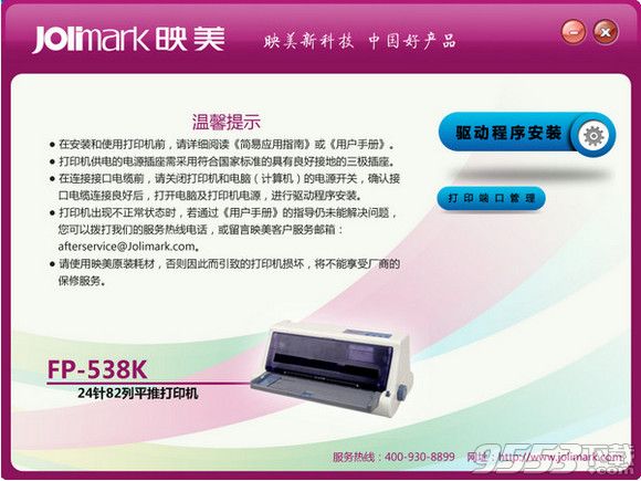 映美fp538k打印机驱动