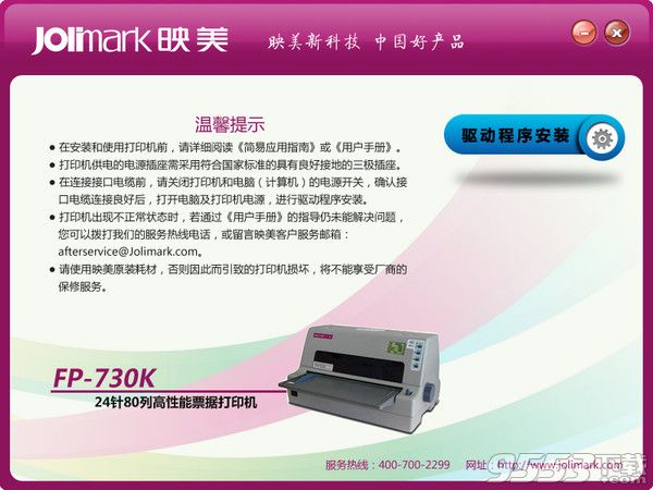 映美fp730k打印机驱动