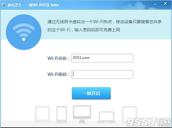 金山卫士一键WiFi共享