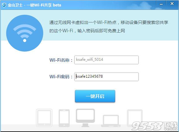 金山卫士WiFi