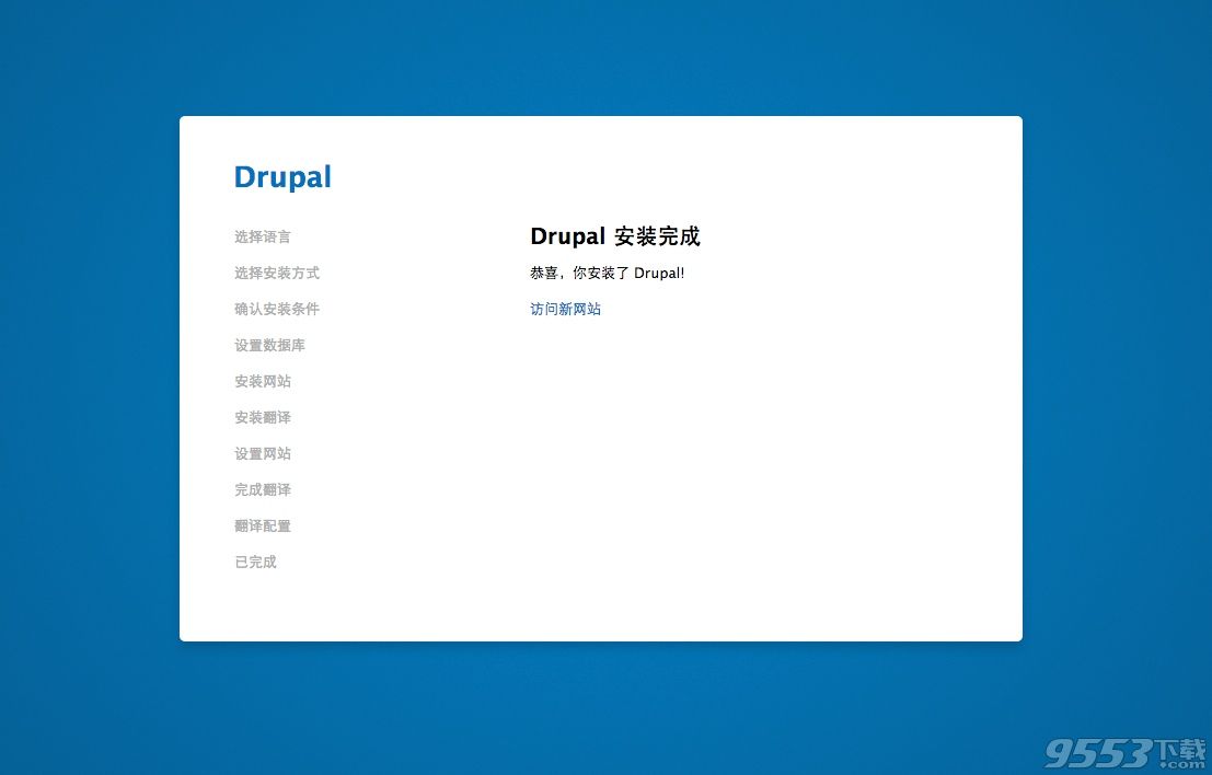 Drupal(开源建站软件)