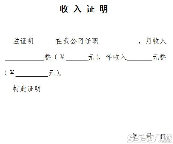 收入证明模板