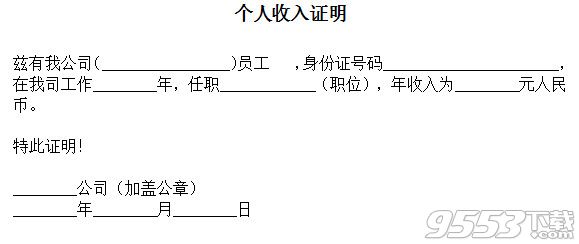 工作收入证明