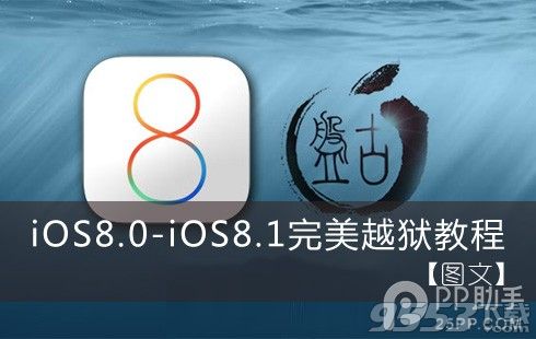 iOS8.0-iOS8.1完美越狱教程图文【附OS8.1完美越狱工具下载】