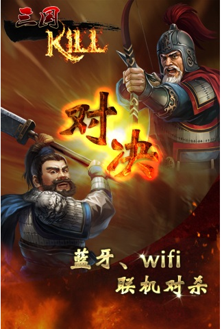 三国Kill下载-三国Kill 高清版 for Android pad v1.8.2.20121211图2