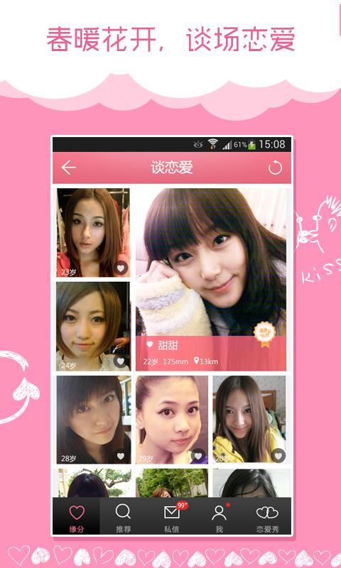 谈恋爱app下载-谈恋爱 安卓版v4.2.0图2