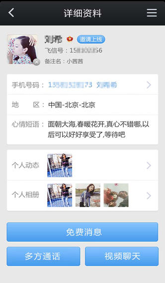 飞信iphone版-飞信苹果版iosv3.6.1iPhone/ipad官方最新版图3