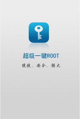 ROOT万能钥匙下载-ROOT万能钥匙 安卓版v1.0图1
