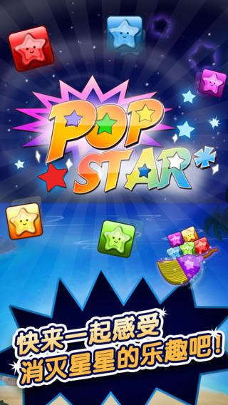 消灭星星 PopStar!截图3