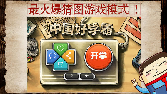 中国好学霸下载-中国好学霸苹果版v2.3图4