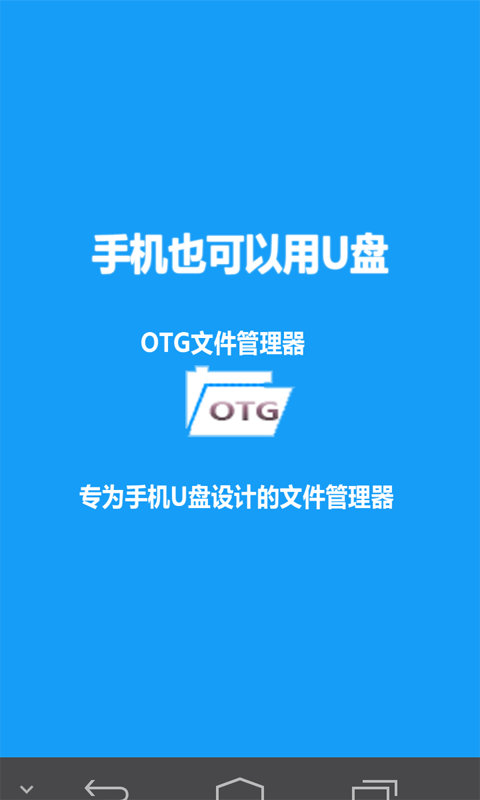 OTG文件管理下载-OTG文件管理安卓版v1.1图1