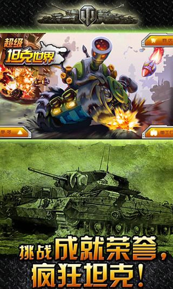 疯狂坦克下载-疯狂坦克安卓版v2.5图1